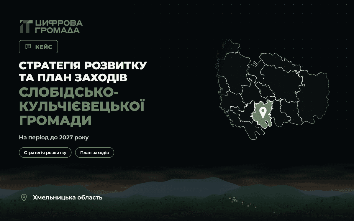 Стратегія розвитку та План заходів Слобідсько-Кульчієвецької громади — від бачення до плану дій