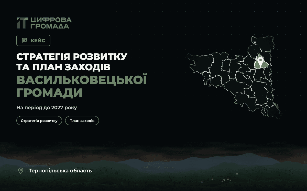 Стратегія розвитку та План заходів Васильковецької громади — від стратегічних цілей до плану дій
