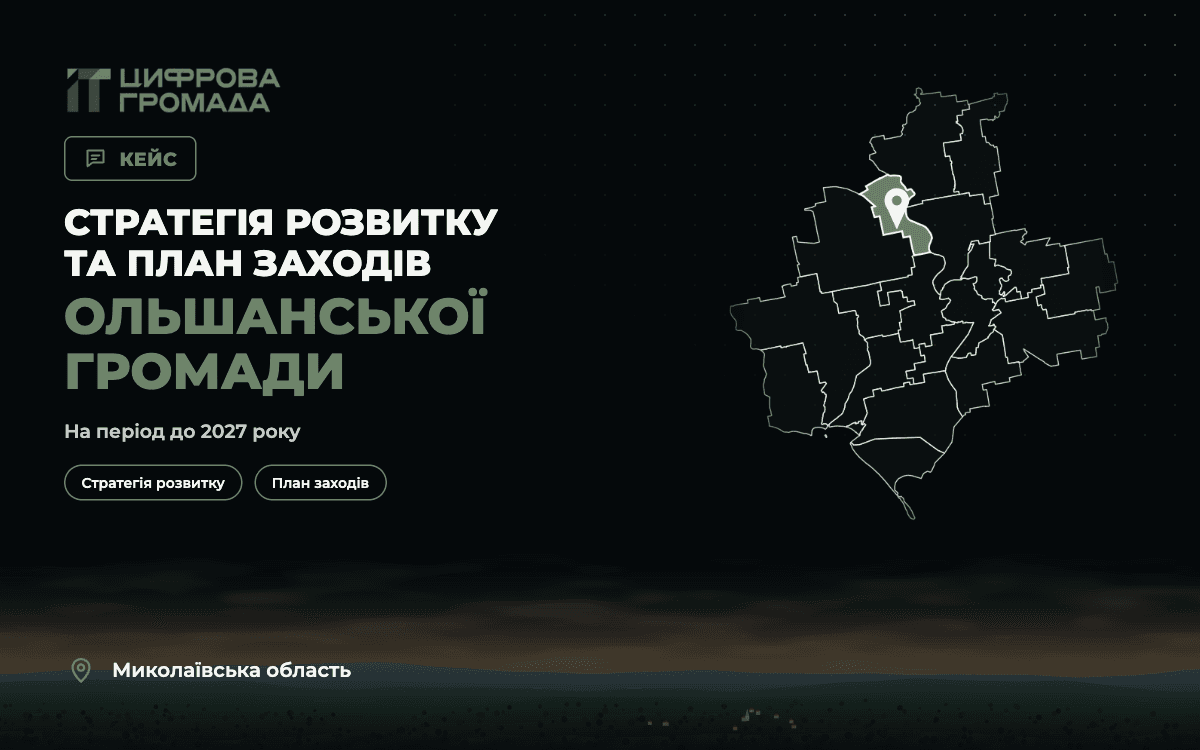 Стратегія розвитку та План заходів Ольшанської громади — розвиток на основі чіткого плану